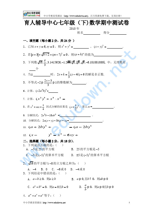 2010年4月育人辅导中心沪科版七年级下数学期中测试卷