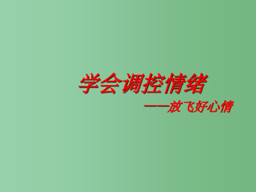 七年级政治上册《6.2学会调控情绪》课件 新人教版