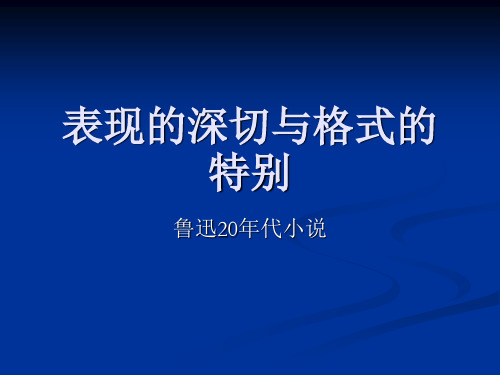 鲁迅20年代小说整理稿