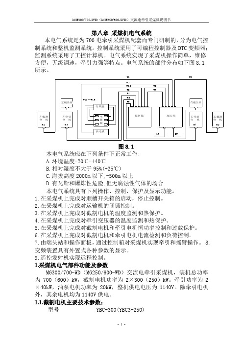 MG300-700-WD采煤机电气部分