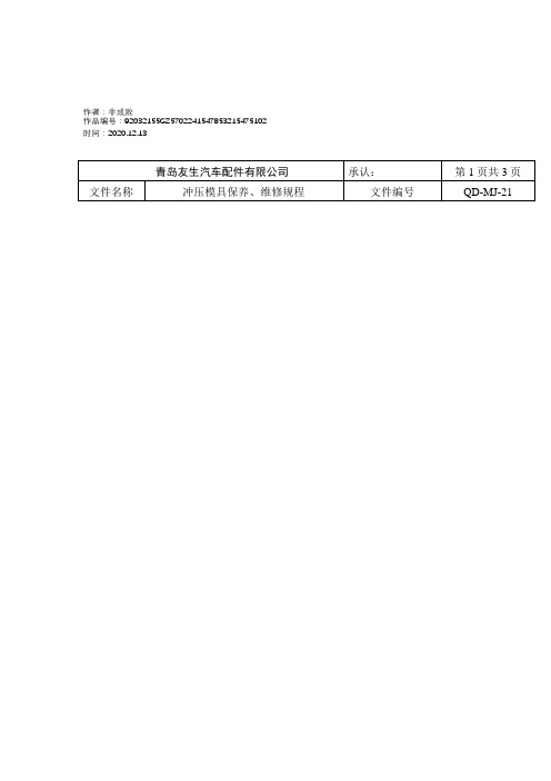 2020年冲压模具保养、维修规程