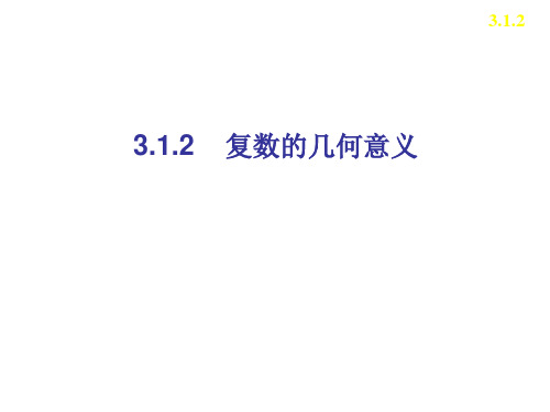 3.1.2    复数的几何意义