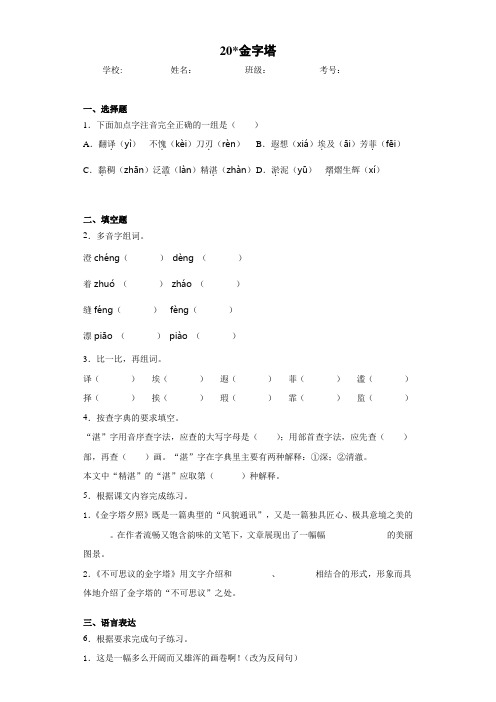 部编本五年级语文下册20金字塔同步检测试题(含答案解析)