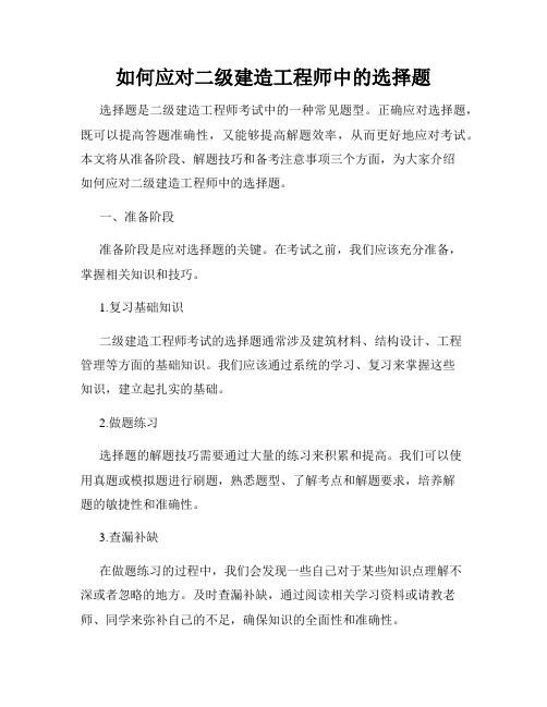 如何应对二级建造工程师中的选择题