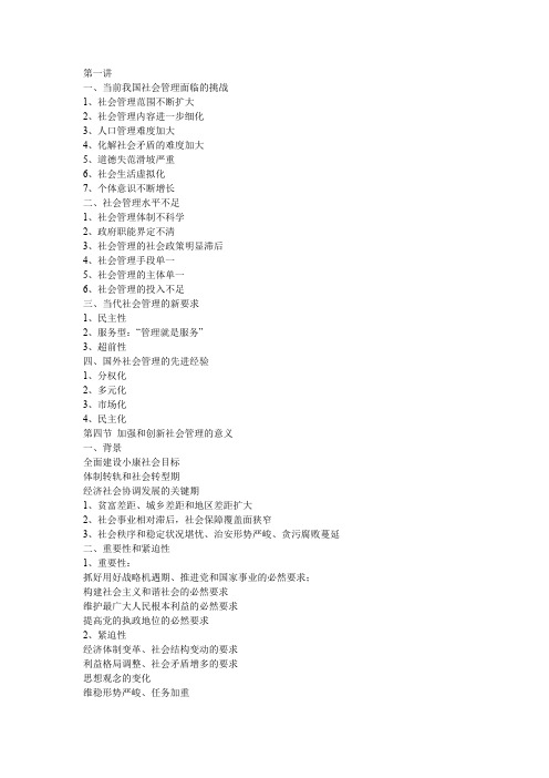 社会管理与创新教案(全)