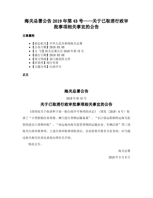 海关总署公告2019年第43号——关于已取消行政审批事项相关事宜的公告