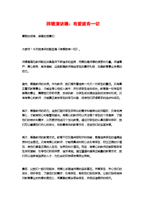 师德演讲稿：有爱就有一切