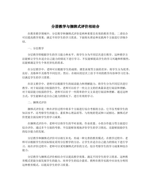 分层教学与捆绑式评价相结合