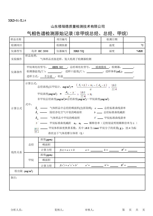 XRD-01-JL14气相色谱非甲烷总烃记录