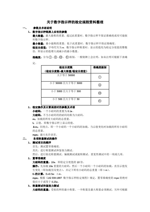 关于数字指示秤的检定规程资料整理(v2.1).