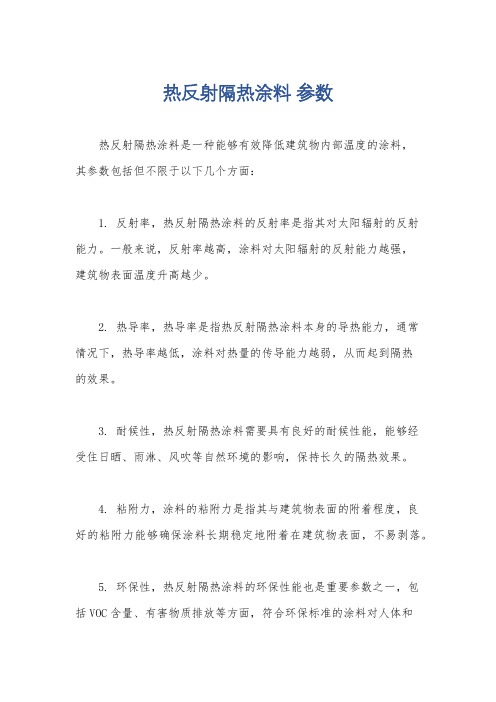 热反射隔热涂料 参数