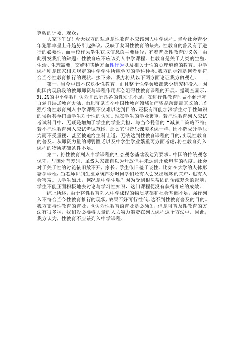性教育不应该列入中学课程一辩稿