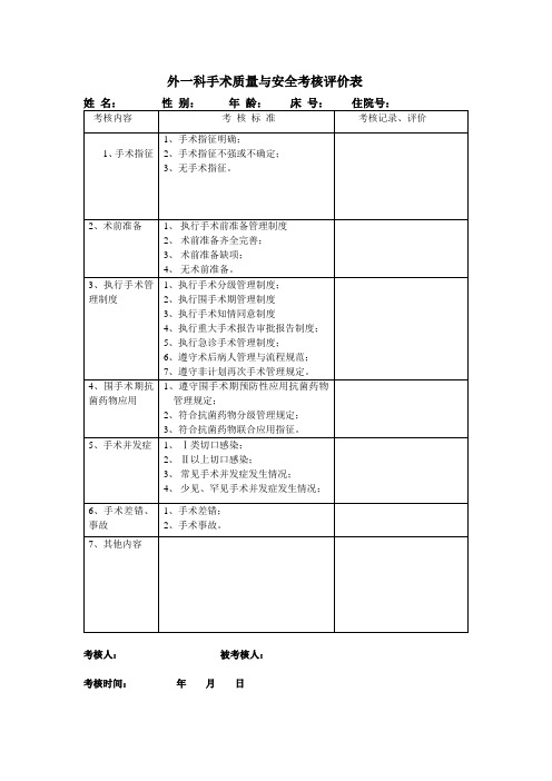 外一科手术质量评价表Microsoft Word 文档 (2)