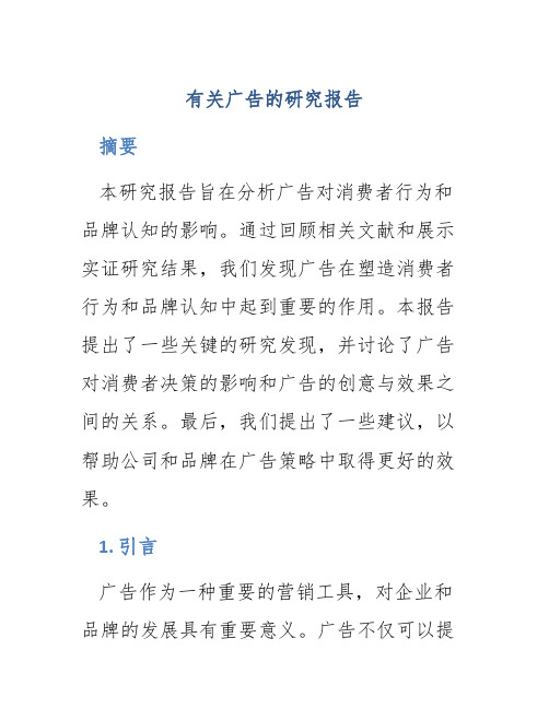 有关广告的研究报告