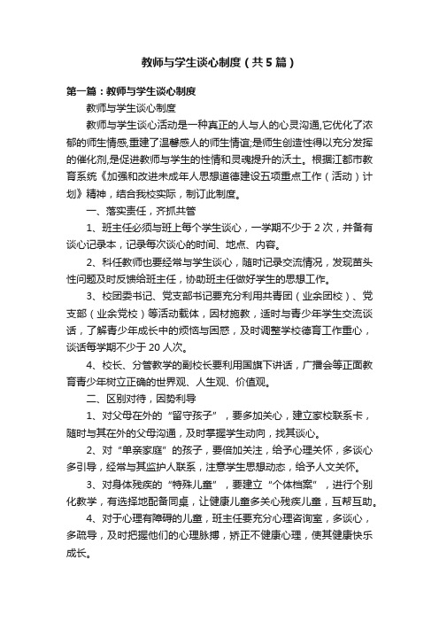 教师与学生谈心制度（共5篇）