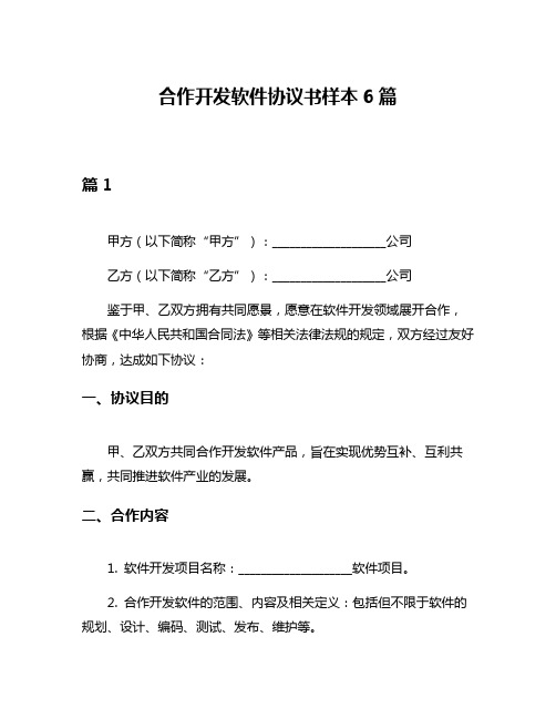 合作开发软件协议书样本6篇