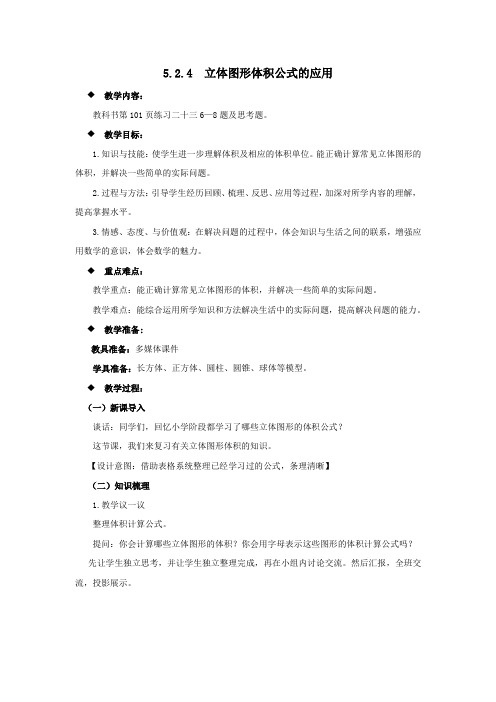 西师大版六年级数学下册 第五单元 整理与复习 立体图形体积公式的应用(教案)