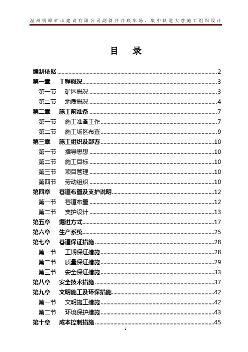 (完成)副斜井井底车场、及集中轨道大巷施工组织设计解读