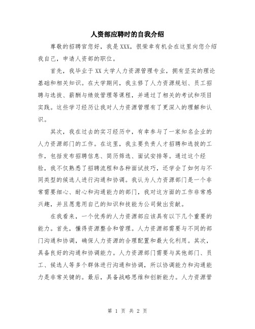 人资部应聘时的自我介绍