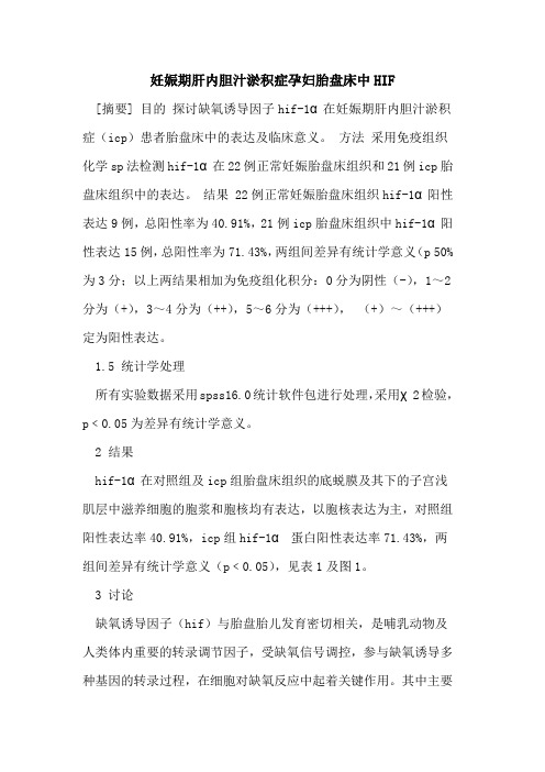 妊娠期肝内胆汁淤积症孕妇胎盘床中HIF