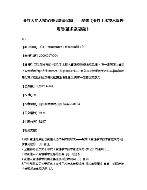 变性人的人权实现和法律保障——聚焦《变性手术技术管理规范(征求意见稿)》