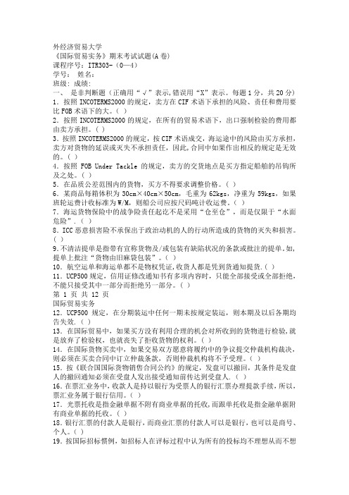 对外经贸大学国贸实务期末习题及答案