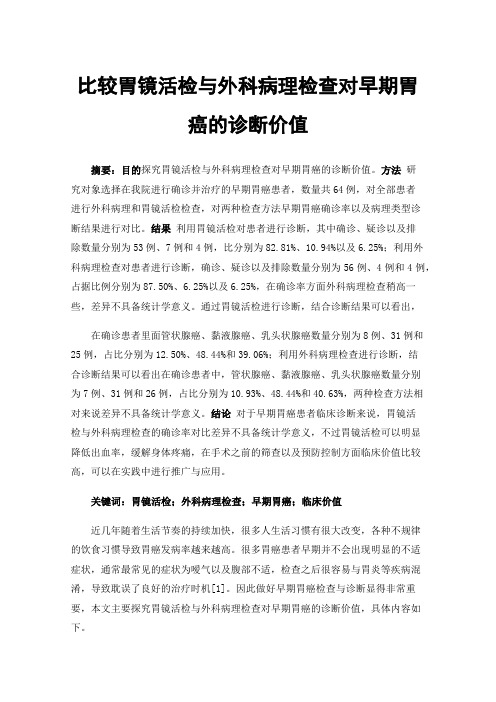 比较胃镜活检与外科病理检查对早期胃癌的诊断价值