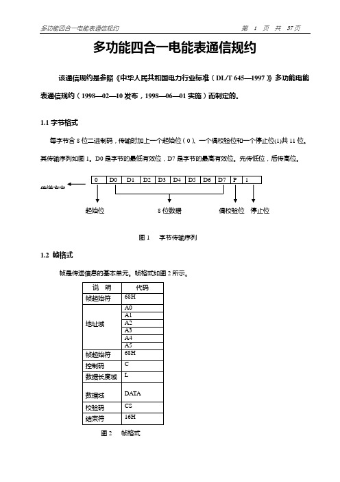 DLT645-1997多功能表通信规约