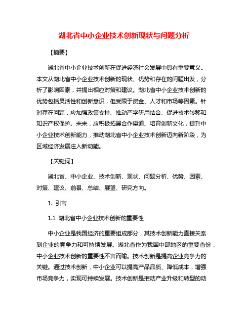 湖北省中小企业技术创新现状与问题分析