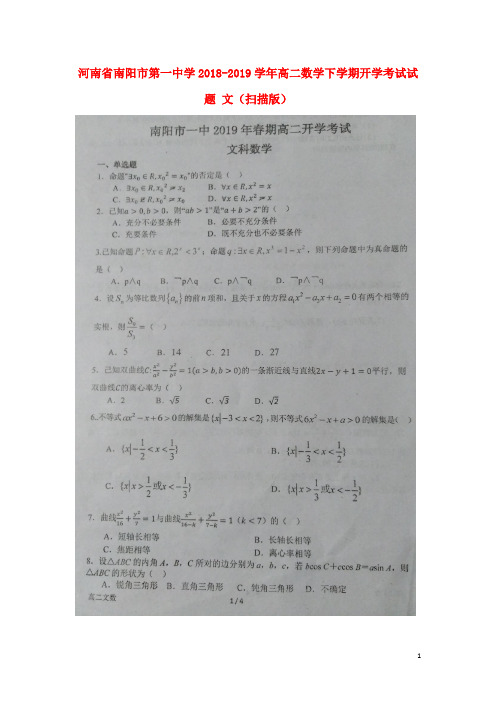 河南省南阳市第一中学2018_2019学年高二数学下学期开学考试试题文(扫描版)
