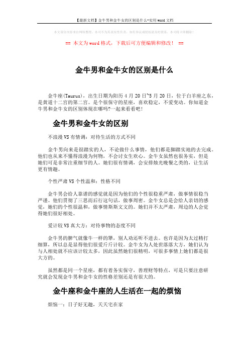 【最新文档】金牛男和金牛女的区别是什么-实用word文档 (3页)