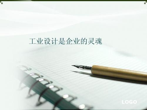 工业设计是企业的灵魂