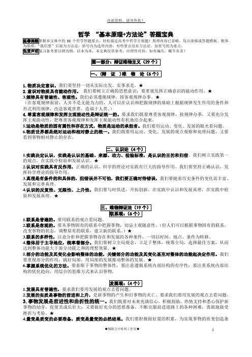 最新版政治高考复习资料-哲学答题宝典