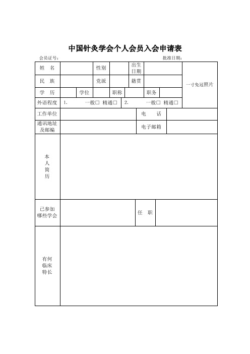 中国针灸学会个人会员入会申请表1