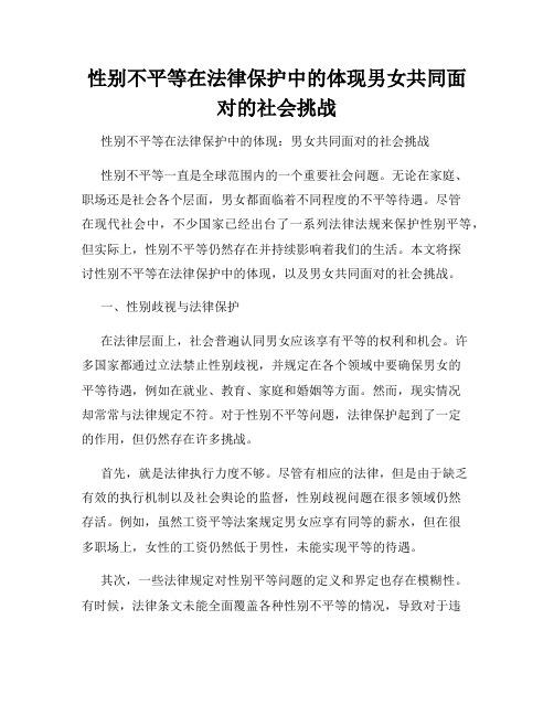 性别不平等在法律保护中的体现男女共同面对的社会挑战