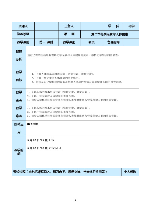 第二节化学元素与人体健康