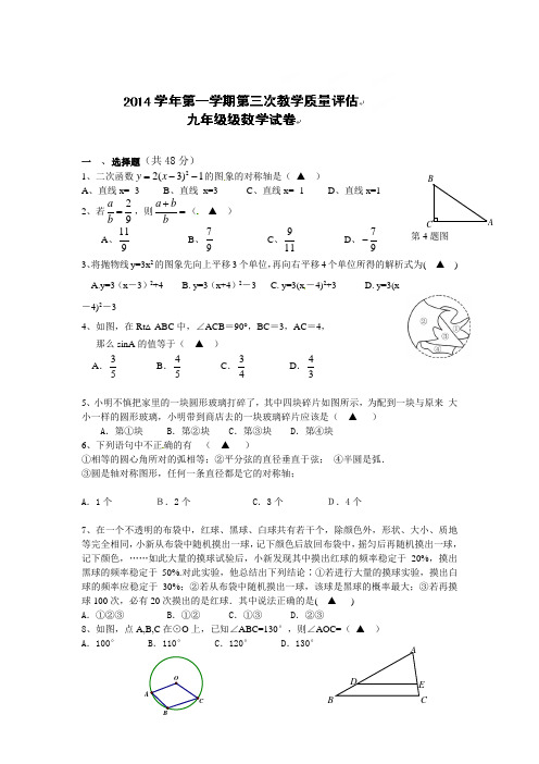 浙江省宁波市宁海县东片2015届九年级上第三次月考数学试题