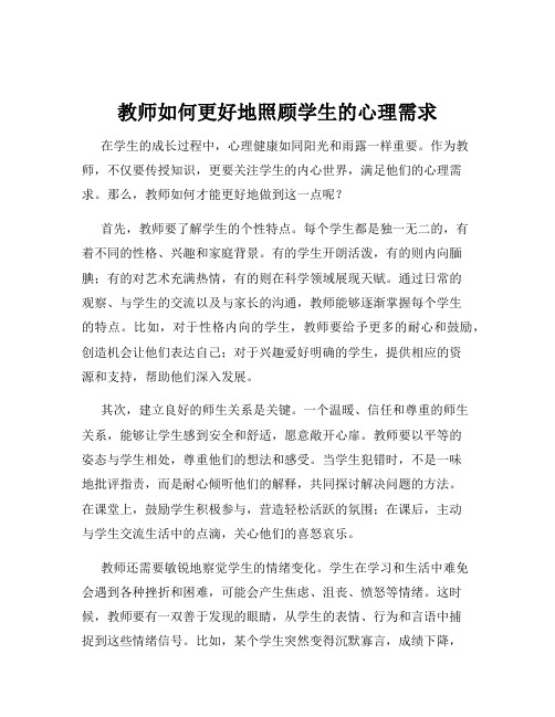 教师如何更好地照顾学生的心理需求