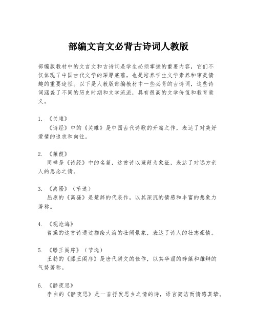 部编文言文必背古诗词人教版