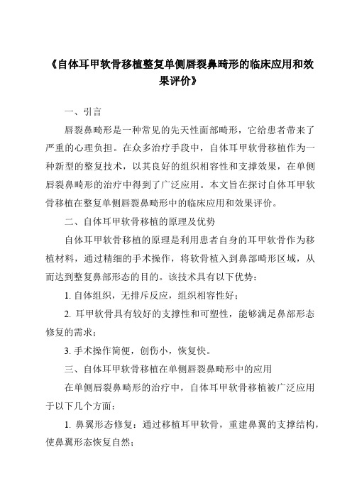 《自体耳甲软骨移植整复单侧唇裂鼻畸形的临床应用和效果评价》