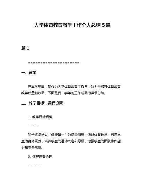 大学体育教育教学工作个人总结5篇