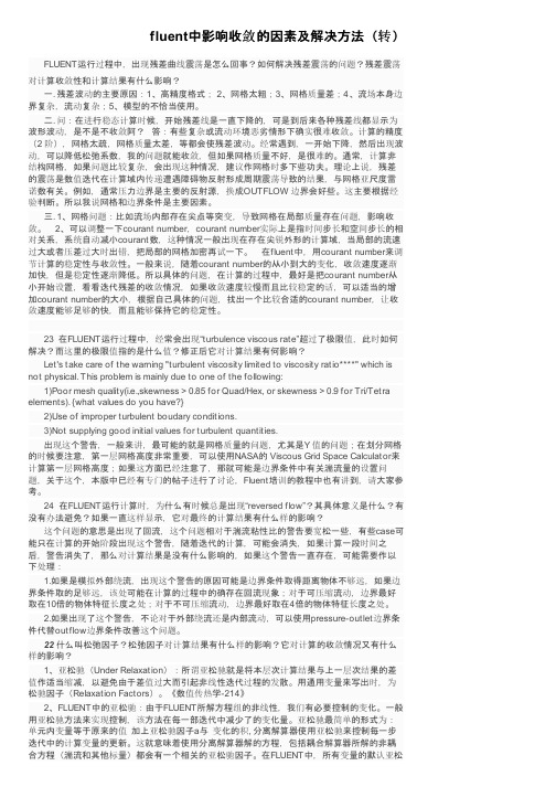 fluent中影响收敛的因素及解决方法（转）