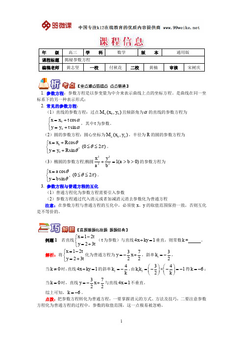 【2018新课标 高考必考知识点 教学计划 教学安排 教案设计】高三数学：揭秘参数方程