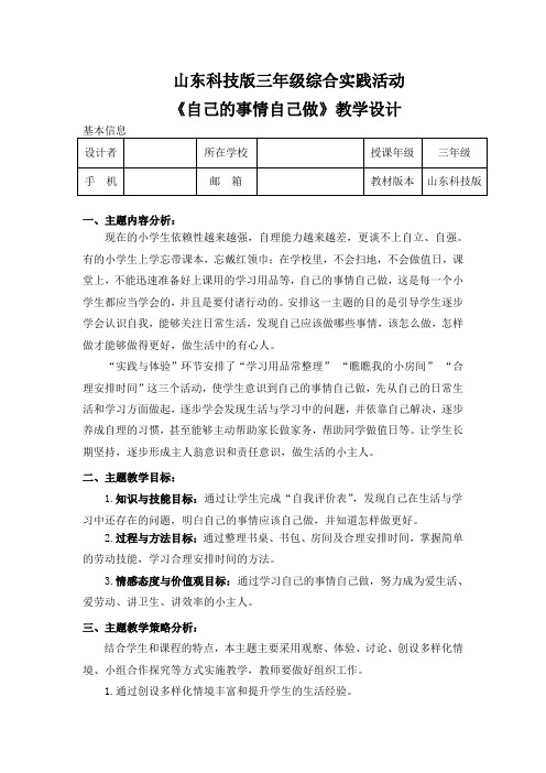 小学综合实践活动《自己的事情自己做》优秀教案