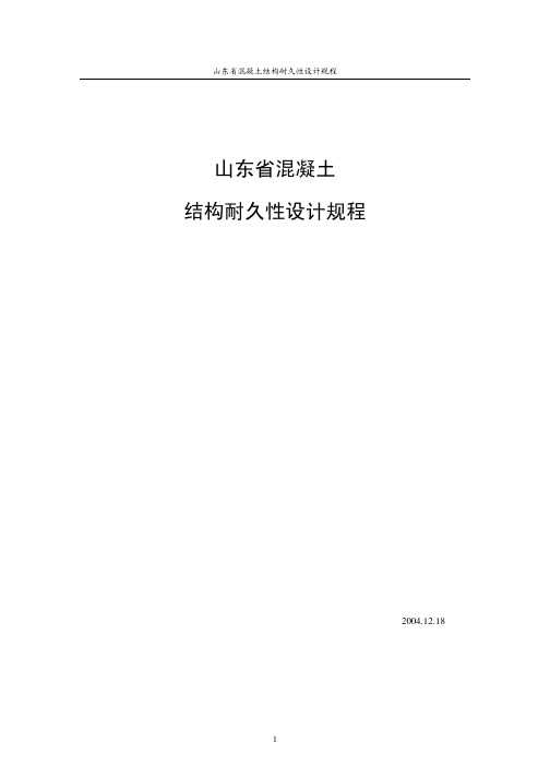 山东省混凝土设计规程