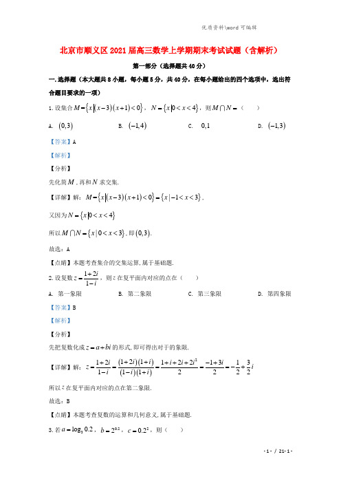 北京市顺义区2021届高三数学上学期期末考试试题(含解析).doc