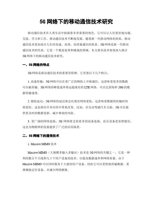 5G网络下的移动通信技术研究