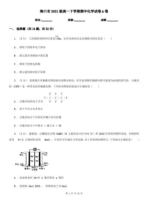 海口市2021版高一下学期期中化学试卷A卷