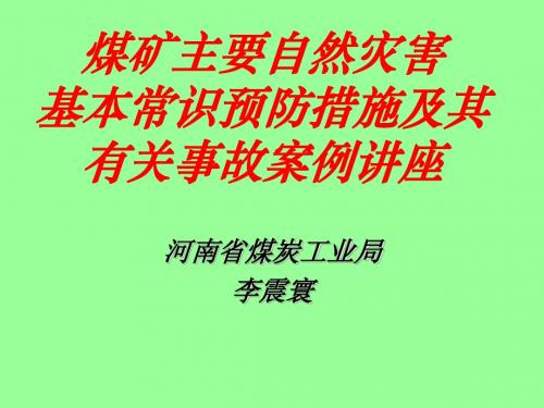 煤矿主要自然灾害基本常识及其预防