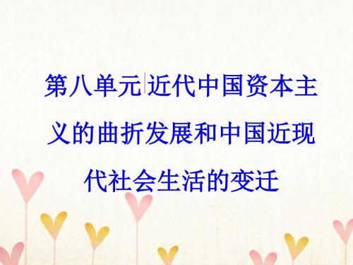 2018版高考历史一轮总复习第18讲中国近现代社会生活的变迁课件